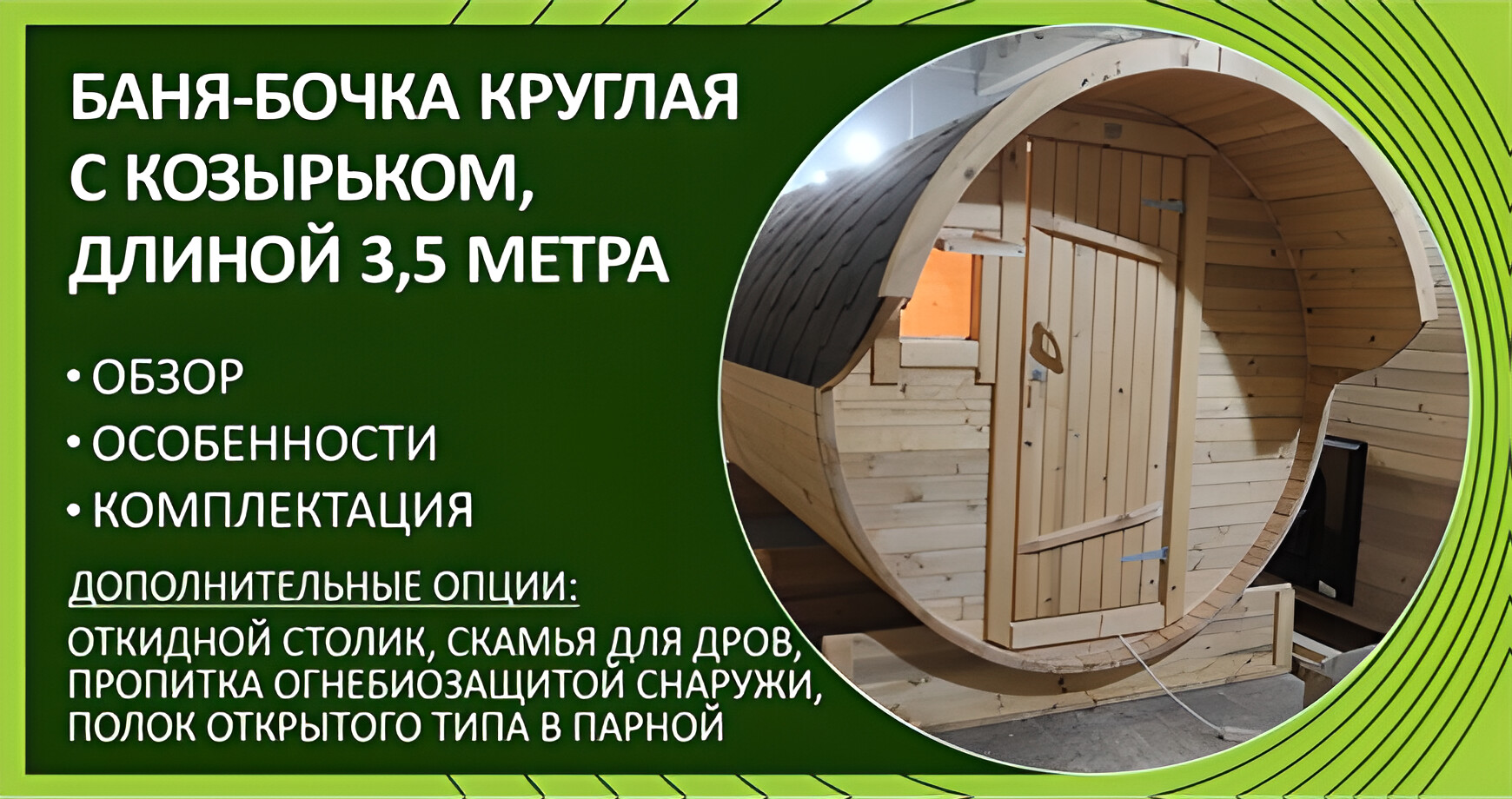 Обзор бани-бочки круглой с козырьком (3,5 м)